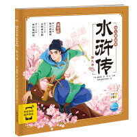 点读版水浒传幼儿美绘本第九卷儿童绘本3-6岁幼小衔接彩绘大字注音版有声读物中国四大名著睡前故事书籍连环画