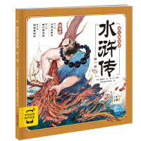 点读版水浒传幼儿美绘本第一卷儿童绘本3-6岁幼小衔接彩绘大字注音版有声读物中国四大名著睡前故事书籍连环画