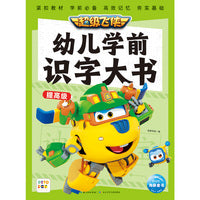 点读版超级飞侠幼儿学前识字大书提高级动画片3-6岁儿童书籍