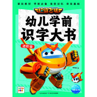点读版超级飞侠幼儿学前识字大书进阶级幼儿园动画片3-6岁儿童书籍