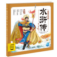 点读版水浒传幼儿美绘本第二卷儿童绘本3-6岁幼小衔接彩绘大字注音版有声读物中国四大名著睡前故事书籍连环画