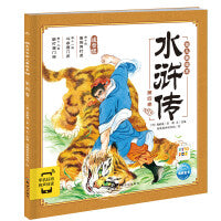 点读版水浒传幼儿美绘本第四卷儿童绘本3-6岁幼小衔接彩绘大字注音版有声读物中国四大名著睡前故事书籍连环画