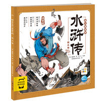 点读版水浒传幼儿美绘本第五卷儿童绘本3-6岁幼小衔接彩绘大字注音版有声读物中国四大名著睡前故事书籍连环画
