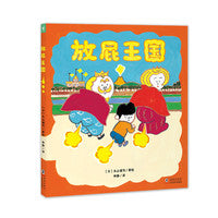 放屁王国精装硬壳海豚绘本花园 3-6岁儿童想象力绘本