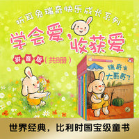 折耳兔瑞奇快乐成长系列·学会爱，收获爱（共8册）