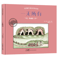 大师名作绘本·一无所有