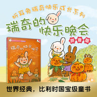 折耳兔快乐成长系列 15 瑞奇的快乐晚会 拼音版