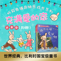 折耳兔瑞奇快乐成长系列·充满爱的家（共4册）