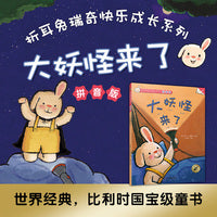 折耳兔快乐成长系列 2 大妖怪来了 拼音版
