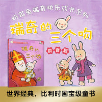 折耳兔快乐成长系列 8 瑞奇的三个吻 拼音版