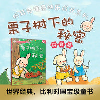 折耳兔快乐成长系列 9 栗子树下的秘密 拼音版