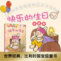 折耳兔快乐成长系列 10 快乐的生日 拼音版