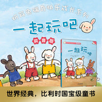 折耳兔快乐成长系列 4 一起玩吧 拼音版