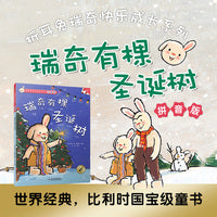 折耳兔快乐成长系列 5 瑞奇有棵圣诞树 拼音版