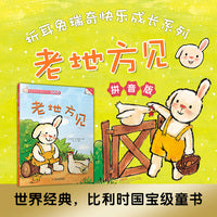 折耳兔快乐成长系列 7 老地方见 拼音版