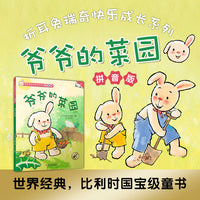 折耳兔快乐成长系列 11 爷爷的菜园 拼音版