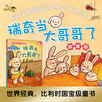 折耳兔快乐成长系列 12 瑞奇当大哥哥了 拼音版