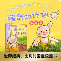 折耳兔快乐成长系列 13 瑞奇的计划 拼音版