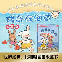 折耳兔快乐成长系列 14 瑞奇在海边 拼音版