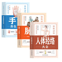 【全3册】脉诊一学就会+手诊养生大全+人体经络大全 中医诊断入门零基础学理论手疗养生祛病观脉诊诊健康调理书籍 图解经络穴位望诊脉诊把中医基础理家庭养生图解脉诊面诊看小病人体经络疏通按摩大全按摩养生