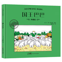 大师名作绘本·国王巴巴