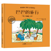 大师名作绘本·巴巴的旅行