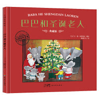 大师名作绘本·巴巴和圣诞老人