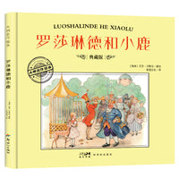 大师名作绘本·罗莎琳德和小鹿