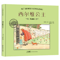 大师名作绘本·西尔维公主