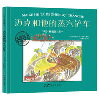 大师名作绘本·迈克和他的蒸汽铲车