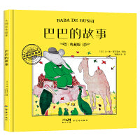 大师名作绘本·巴巴的故事