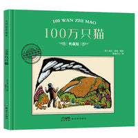 大师名作绘本·100万只猫