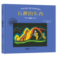大师名作绘本·有趣的东西