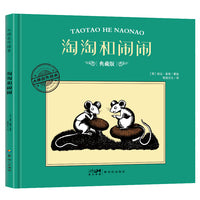 大师名作绘本·淘淘和闹闹