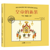 大师名作绘本·皇帝的新装