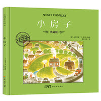 大师名作绘本·小房子