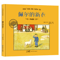 大师名作绘本·佩尔的新衣