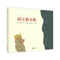 国王和大海(魔法象·图画书王国)