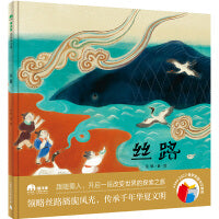 丝路(魔法象·图画书王国)