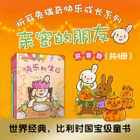 折耳兔瑞奇快乐成长系列·亲密的朋友（共4册）