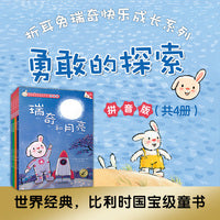 折耳兔瑞奇快乐成长系列·勇敢的探索（共4册）