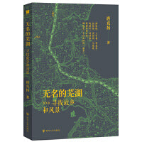 无名的芜湖：寻找故乡和风景（《从废园到燕园》《活的中国园林》作者全新力作 城市与空间专业学者走出乡愁困境的多维尝试 ）