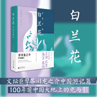 白兰花：中国奇遇记  文坛巨擘芥川龙之介中国游记篇 大文豪犀利吐槽古典想象与现实冲击