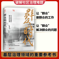 群众的时代：社会转型期的城市基层治理