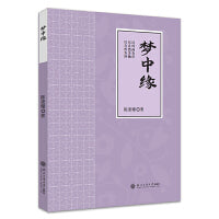 梦中缘