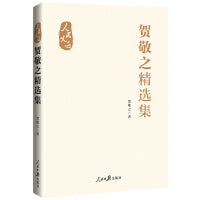 “人民文选”丛书：贺敬之精选集