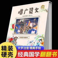 增广贤文经典国学翻翻书注音版儿童读物7-12岁小学一二三四五六年级阅读课外书适合小学生看的诵读增贤广文正版