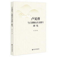 卢见曾与《国朝山左诗钞》研究