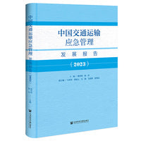 中国交通运输应急管理发展报告（2023）