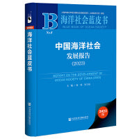 海洋社会蓝皮书:中国海洋社会发展报告（2023）